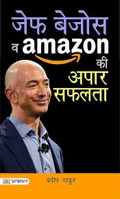 बेज़ोस और अमेज़न की अपार सफलता Shiksha Books
