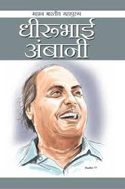 महान भारतीय महापुरुष: धीरूभाई अंबानी Shiksha Books