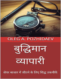 बुद्धिमान व्यापारी – शेयर बाज़ार में जीतने की सिद्ध तकनीकें Shiksha Books