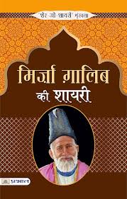 ग़ालिब की शायरी by मिर्ज़ा ग़ालिब Shiksha Books