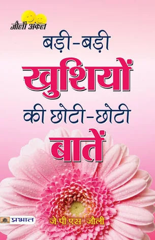 Badi_Badi_Khushiyon_Ki_Chhoti_Chhoti Shiksha Books